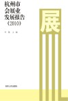 杭州市会展业发展报告  2010