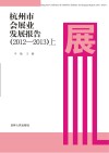 杭州市会展业发展报告  2012-2013  上