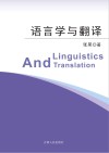 语言学与翻译