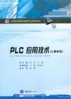 PLC应用技术  三菱机型