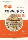 中华经典诗文诵读  1  修订本