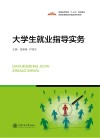 大学生就业指导实务