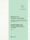 在传统与现实之间  马克思主义文艺理论中国化视域下的古代文论研究