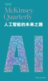 人工智能的未来之路  麦肯锡季刊  2017秋季刊