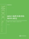 面向上海终身教育的MOOCs研究