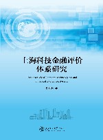 上海科技金融评价体系研究