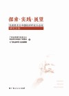 探索·实践·展望  马克思主义中国化时代化大众化研究文集