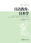 日语教育与日本学  第11辑