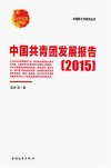 中国共青团发展报告  2015版
