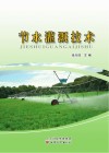 节水灌溉技术