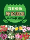 观赏植物原色图谱  4000种权威版