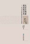 从官方理政到民间日用  朱子学在台湾的传播与两岸文化认同研究