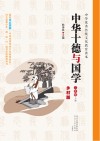 中华十德与国学u3000乡村版u3000三年级  上