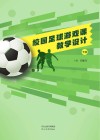 校园足球游戏课教学设计  下