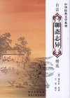 中华经典文学系列  白话聊斋志异精选