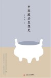 大师讲传统文化丛书  中国政治思想史