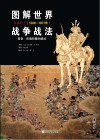 图解世界战争战法　日本武士  1200-1877年