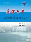 乐学七中  高中数学零诊复习