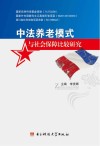 中法养老模式与社会保障比较研究