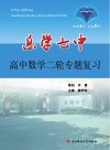 乐学七中  高中数学二轮专题复习