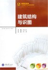 建筑结构与识图  第2版