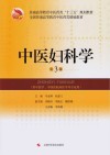 全国普通高等教育中医类精编教材  中医妇科学  第3版