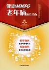 上海市医学会百年纪念科普丛书  健康100岁  老年病防治指南