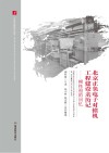 20世纪中国科学口述史  北京正负电子对撞机工程建设亲历记  柳怀祖的回忆
