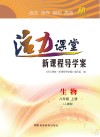 活力课堂·新课程导学案  生物  八年级  上  人教版