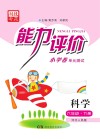 能力评价小学卷·科学  六年级  下  河北人民版