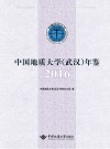 中国地质大学（武汉）年鉴  2016