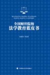 全国财经院校法学教育蓝皮书