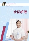社区护理