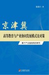 京津冀高等教育与产业协同发展模式及对策  基于产业链视角的研究