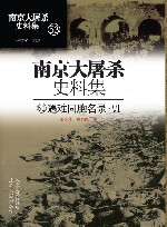 南京大屠杀史料集  第53册  遇难同胞名录  6