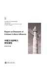 中国文化影响力研究报告