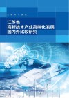 江苏省高新技术产业高端化发展国内外比较研究