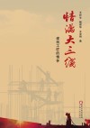 情满大三线  建筑工匠的情怀