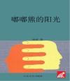 短篇注音童话  嘟嘟熊的阳光  2018版