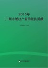 2015年广州市版权产业的经济贡献
