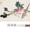 历代名家册页  吴待秋