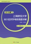 上海财经大学801经济学考研真题详解  2001-2018  2019版