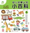 幼儿启蒙认知小百科  1