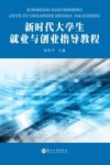 高职高专教育规划教材  新时代大学生就业与创业指导教程