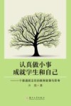 认真做小事，成就学生和自己  一个普通班主任的教育故事与思考