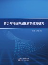青少年科技养成教育的应用研究