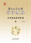 普访汉字定律写字教程  点线面偏旁部首篇  4