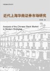 近代上海华商证券市场研究
