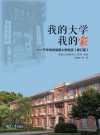 我的大学我的家  千年学府湖南大学史话  修订版