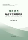 PPP项目财务管理问题研究